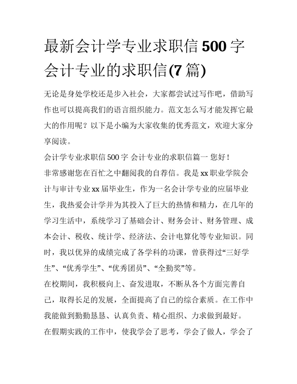 最新会计学专业求职信500字 会计专业的求职信(7篇)_第1页