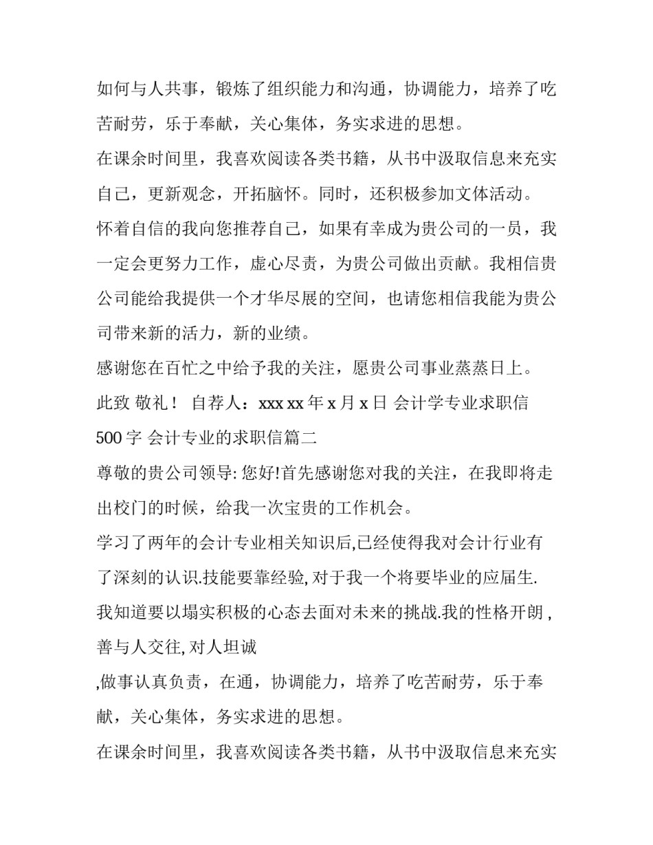 最新会计学专业求职信500字 会计专业的求职信(7篇)_第2页