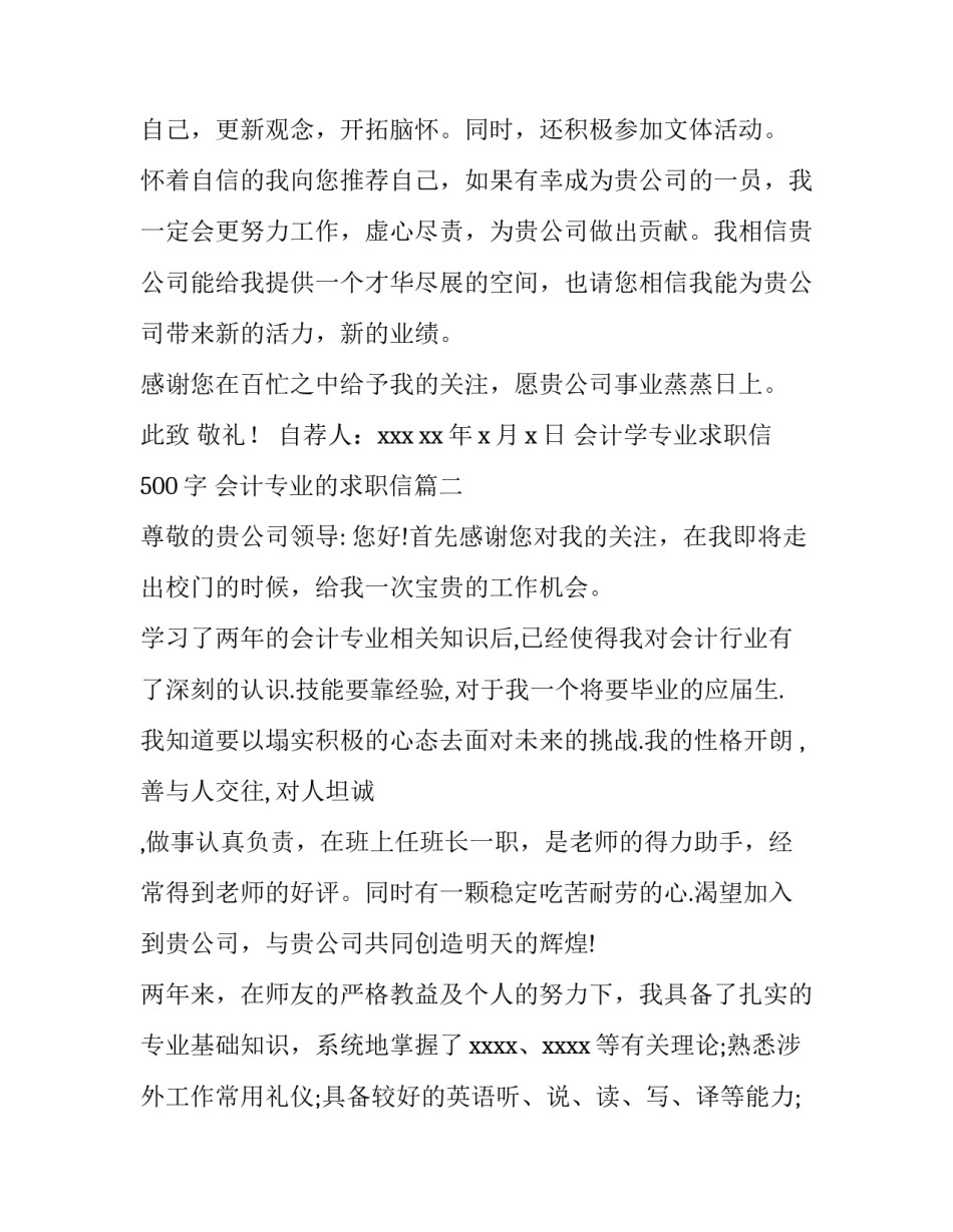 最新会计学专业求职信500字 会计专业的求职信(7篇)_第3页