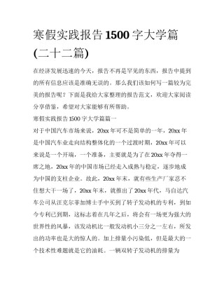 寒假实践报告1500字大学篇(二十二篇)