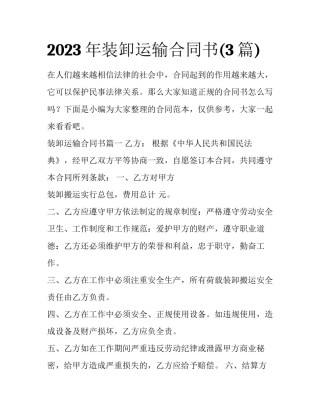 2023年装卸运输合同书(3篇)