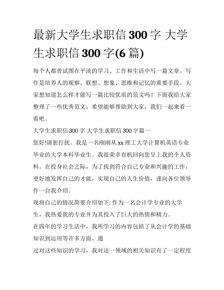 最新大学生求职信300字 大学生求职信300字(6篇)_第1页