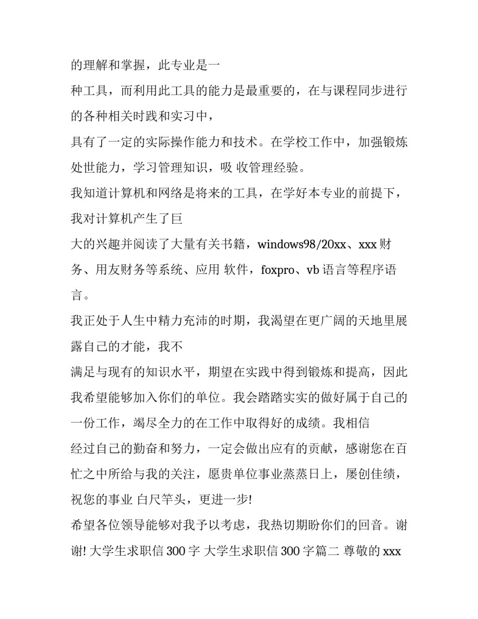 最新大学生求职信300字 大学生求职信300字(6篇)_第2页