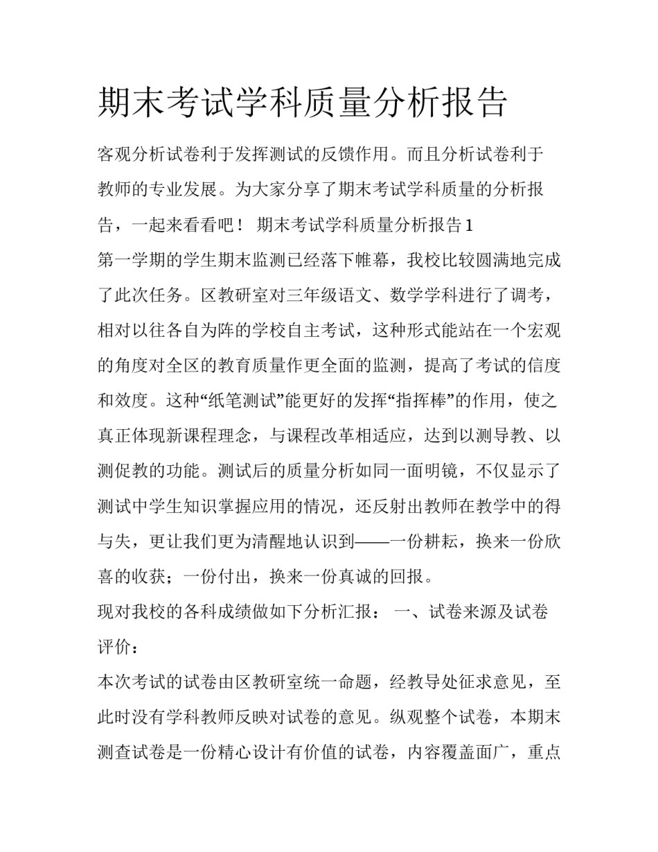 期末考试学科质量分析报告_第1页