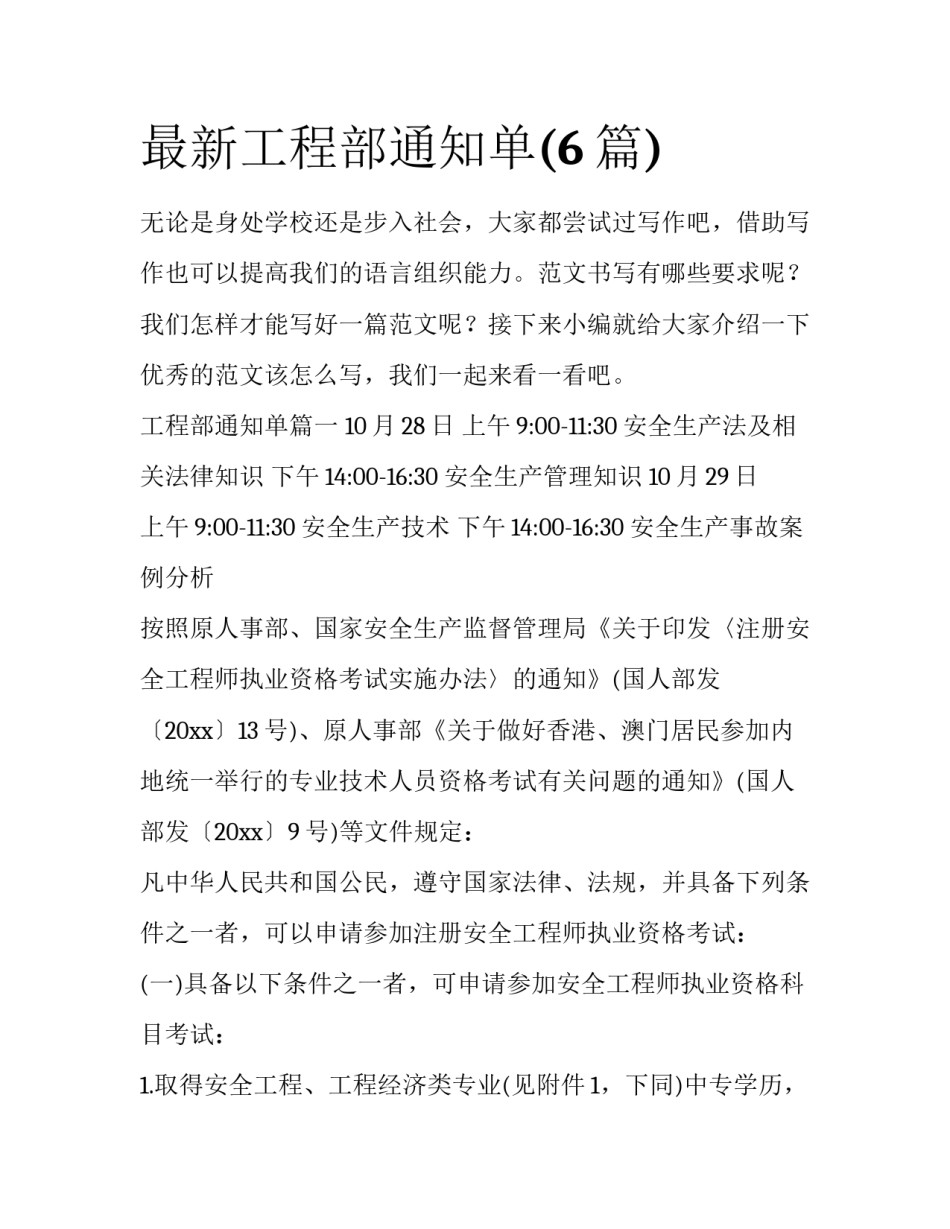 最新工程部通知单(6篇)_第1页