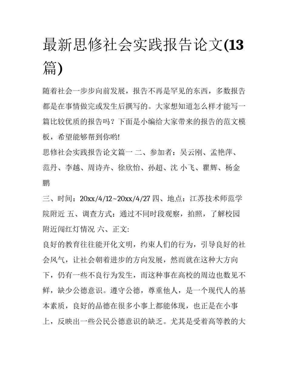 最新思修社会实践报告论文(13篇)_第1页