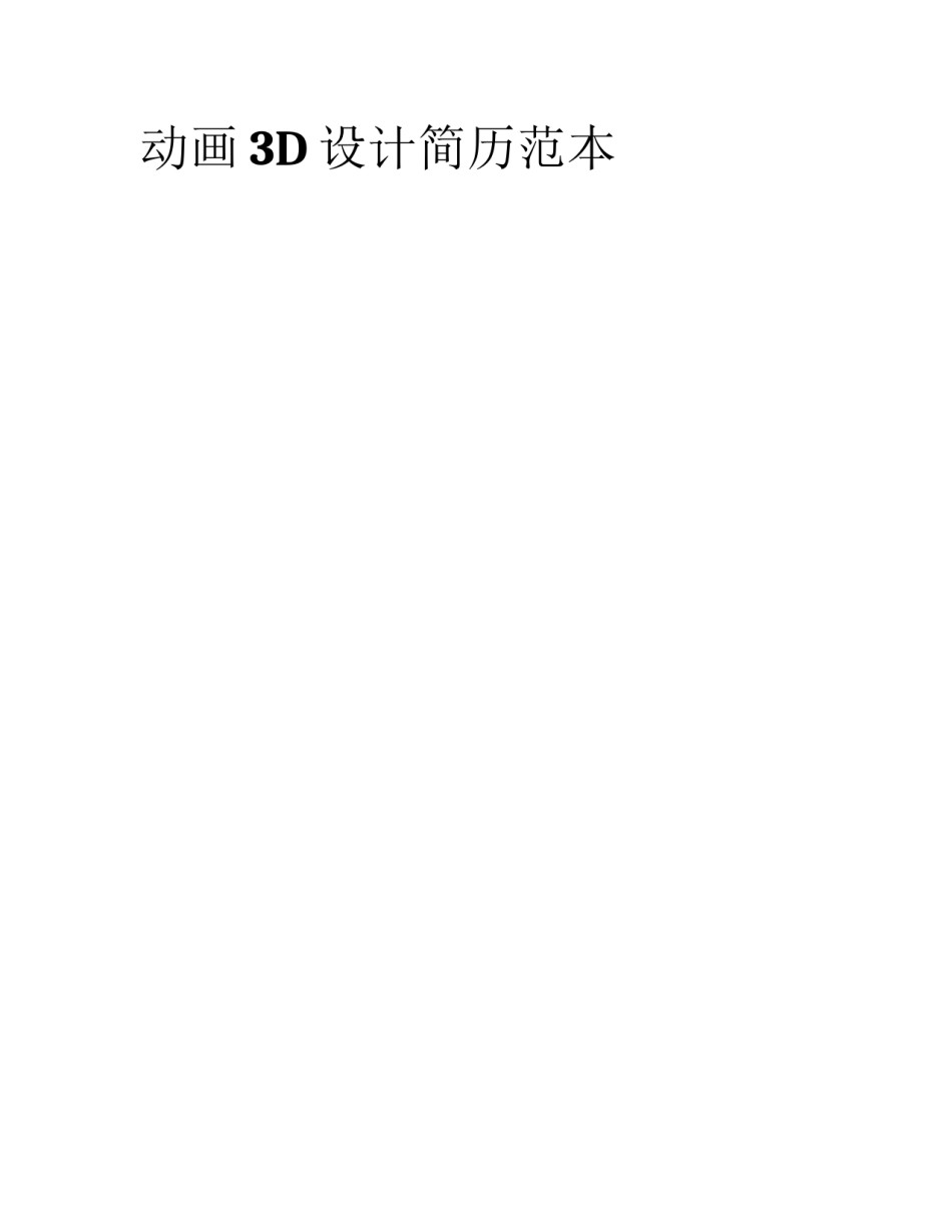 动画3D设计简历范本_第1页