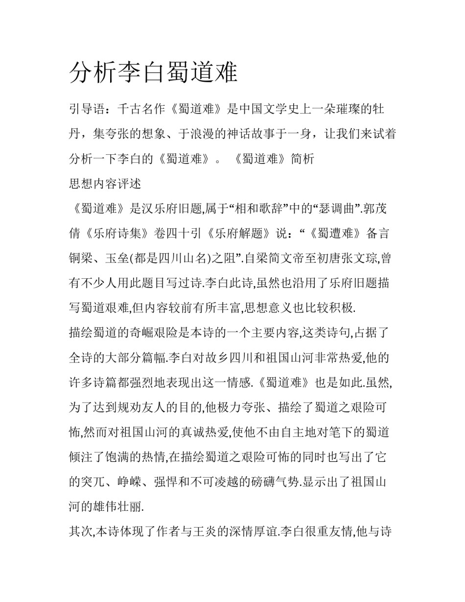 分析李白蜀道难_第1页
