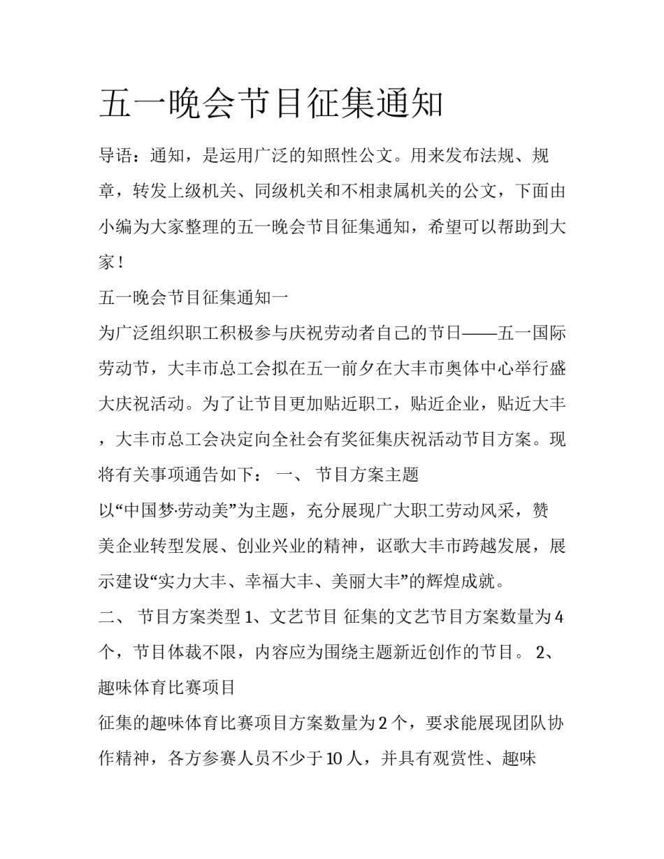 五一晚会节目征集通知_第1页