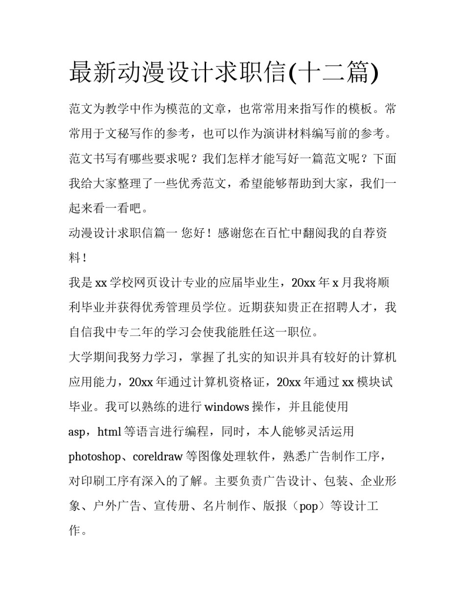 最新动漫设计求职信(十二篇)_第1页