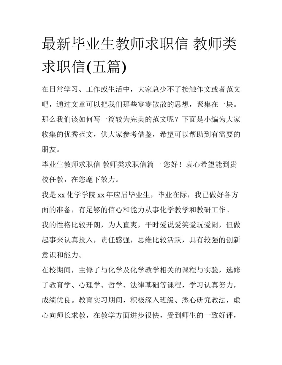 最新毕业生教师求职信 教师类求职信(五篇)_第1页