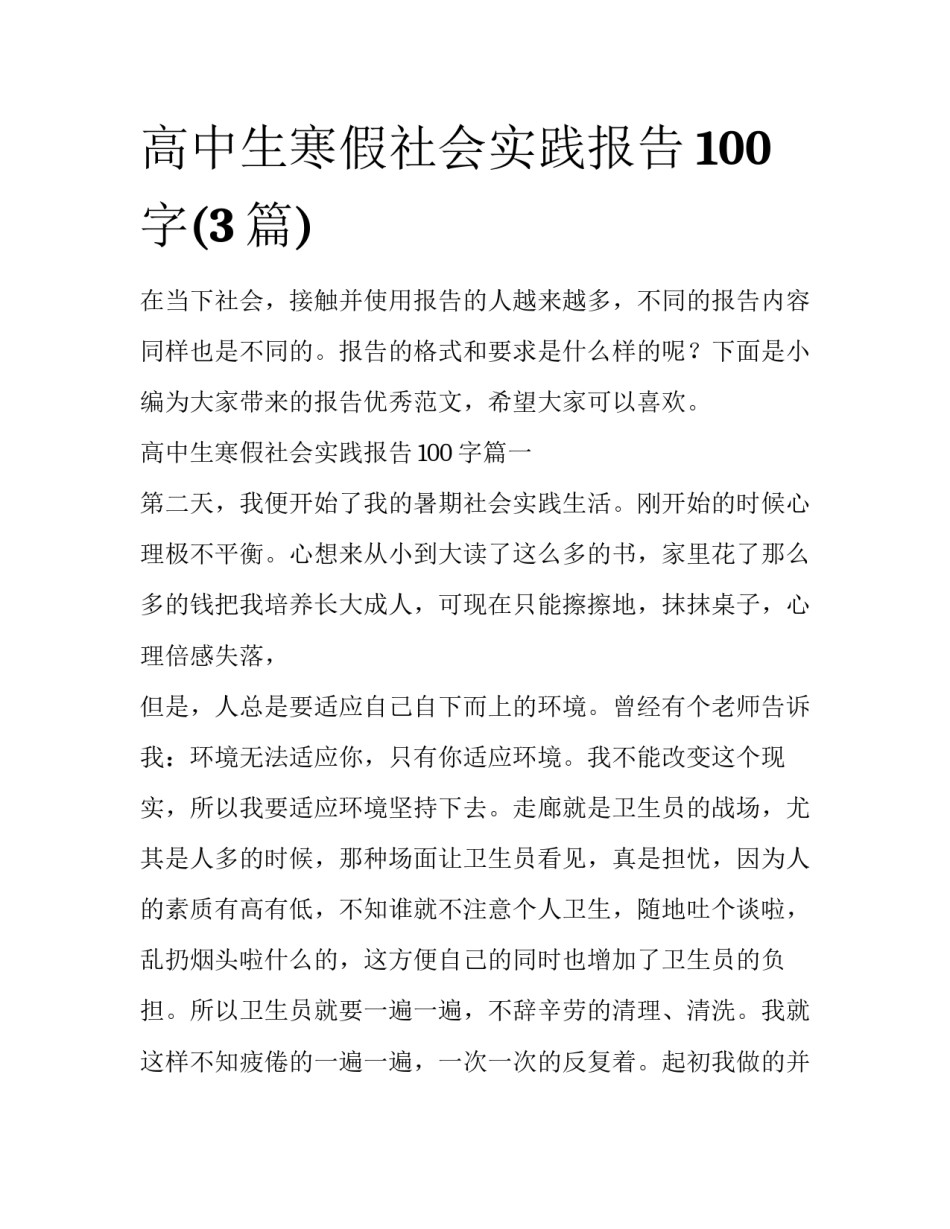 高中生寒假社会实践报告100字(3篇)_第1页