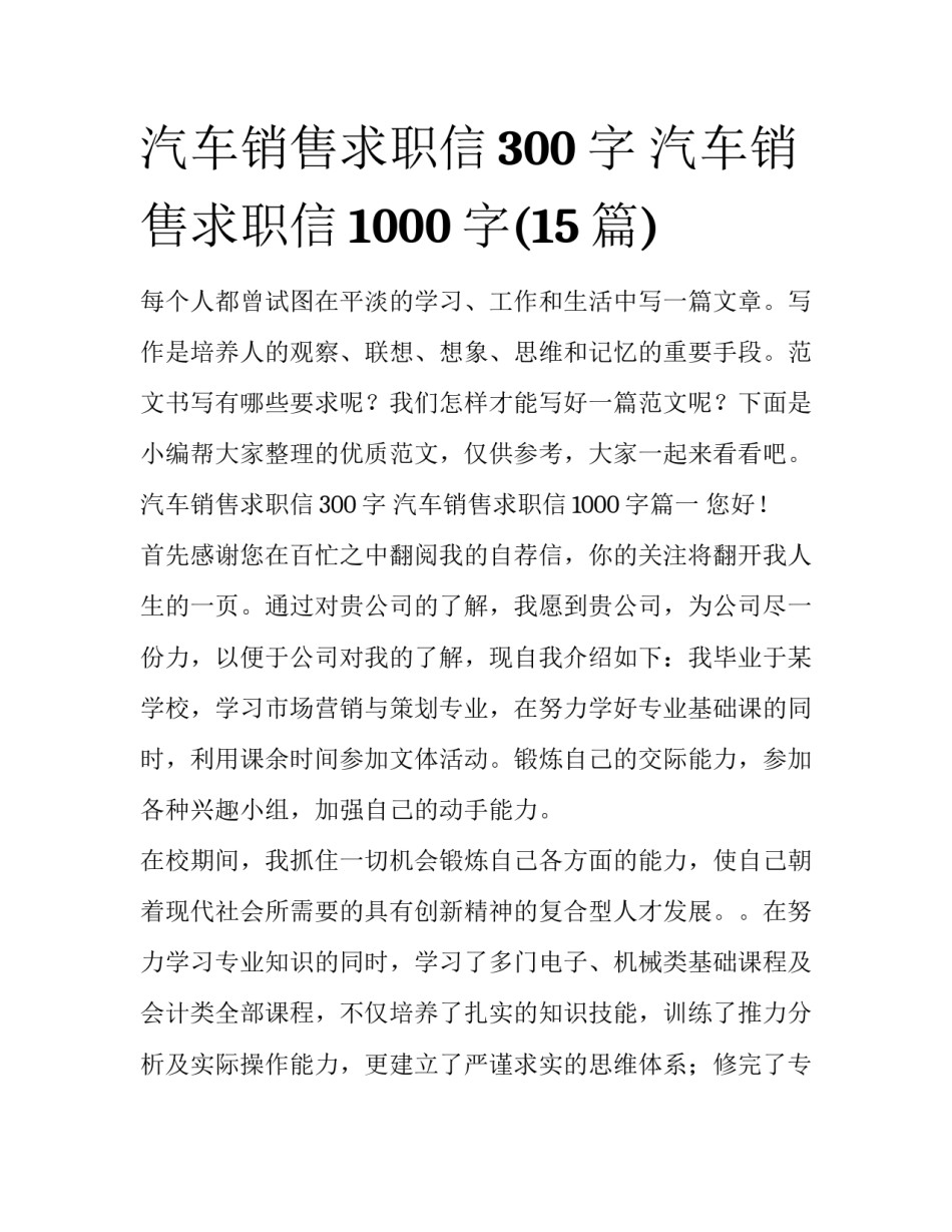 汽车销售求职信300字 汽车销售求职信1000字(15篇)_第1页