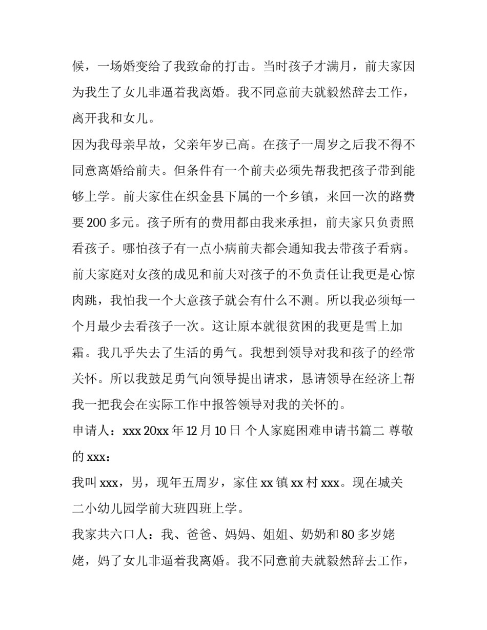 个人家庭困难申请书 家庭困难个人申请书(优秀15篇)_第2页