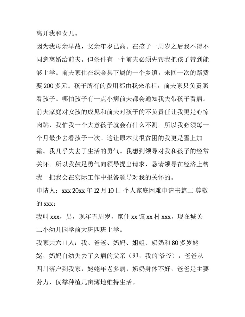 个人家庭困难申请书 家庭困难个人申请书(优秀15篇)_第3页