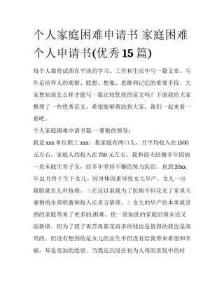 个人家庭困难申请书 家庭困难个人申请书(优秀15篇)