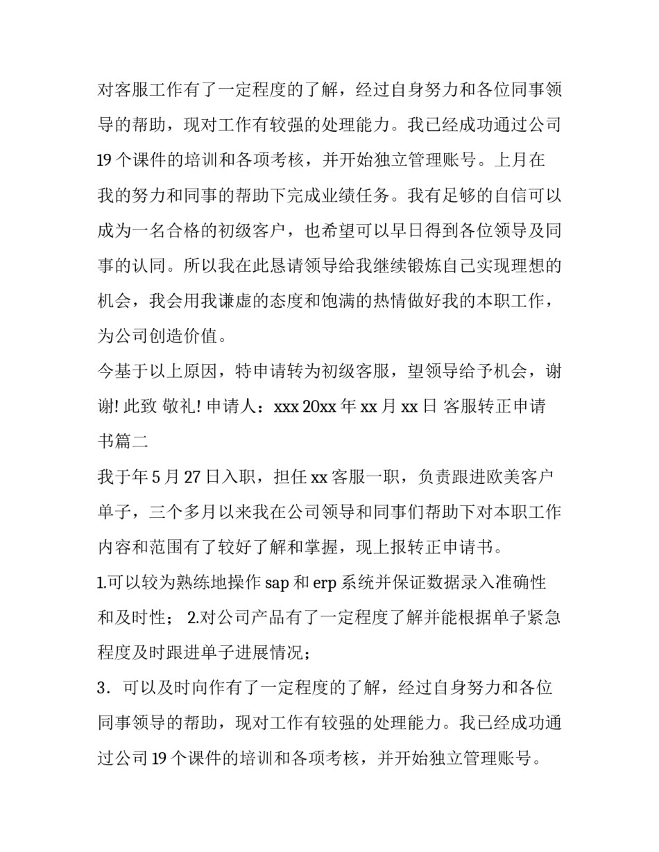 2023年客服转正申请书(精选8篇)_第2页