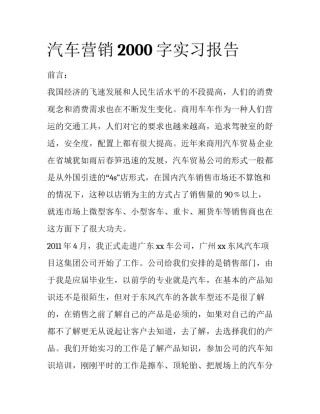 汽车营销2000字实习报告