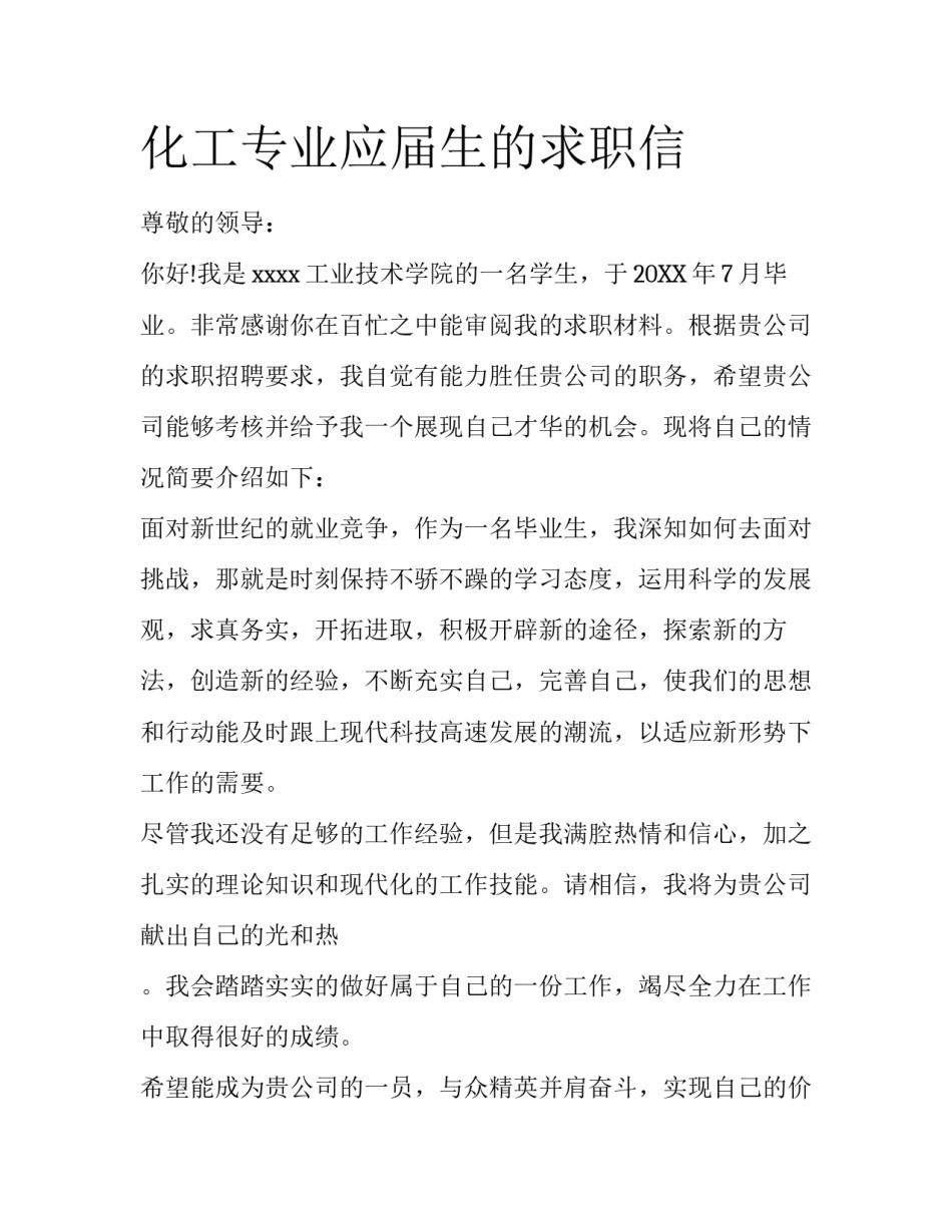 化工专业应届生的求职信_第1页
