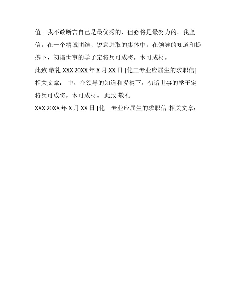 化工专业应届生的求职信_第2页