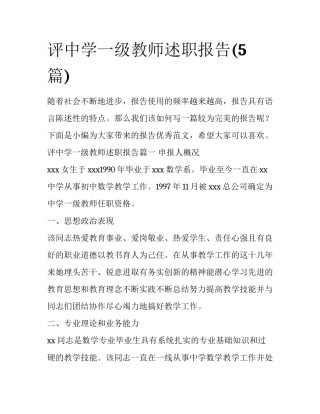 评中学一级教师述职报告(5篇)