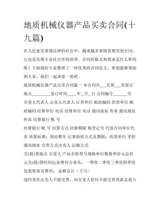 地质机械仪器产品买卖合同(十九篇)