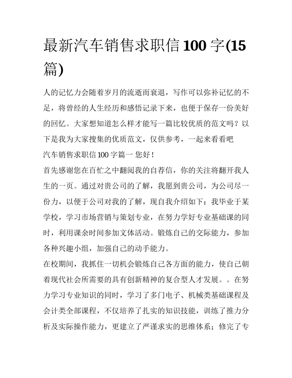 最新汽车销售求职信100字(15篇)_第1页