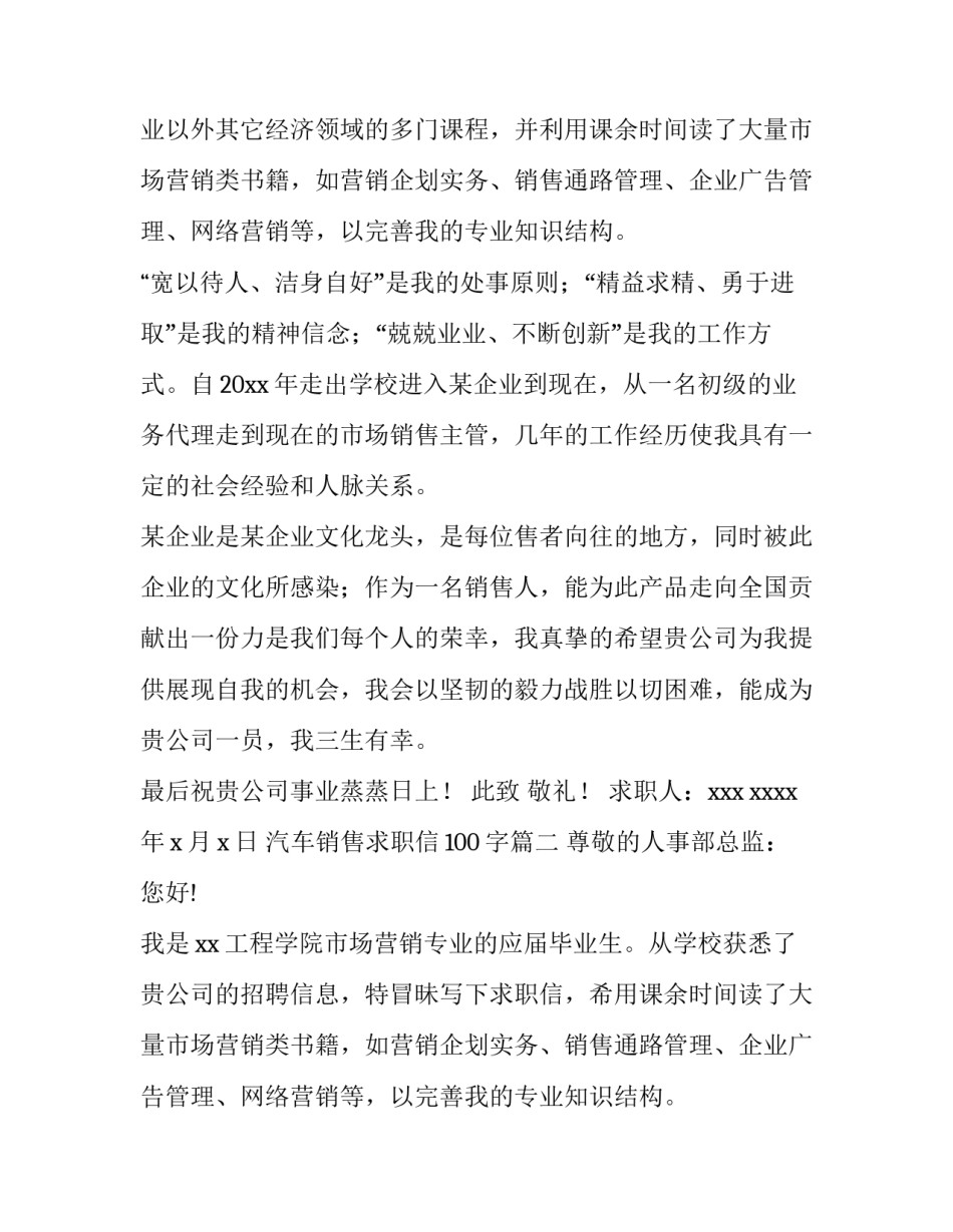 最新汽车销售求职信100字(15篇)_第2页