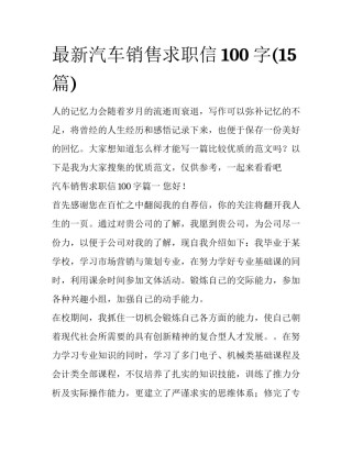 最新汽车销售求职信100字(15篇)