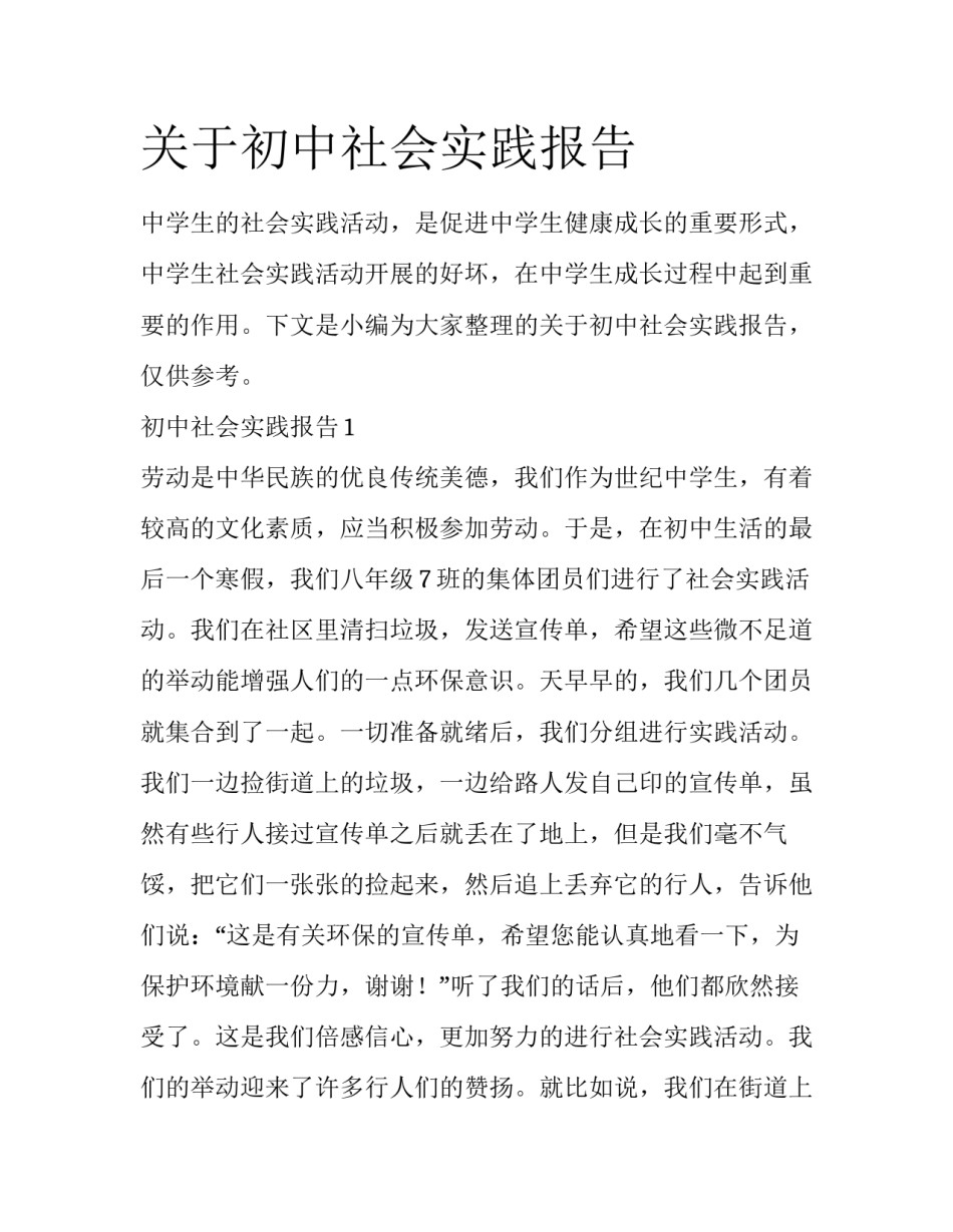关于初中社会实践报告_第1页