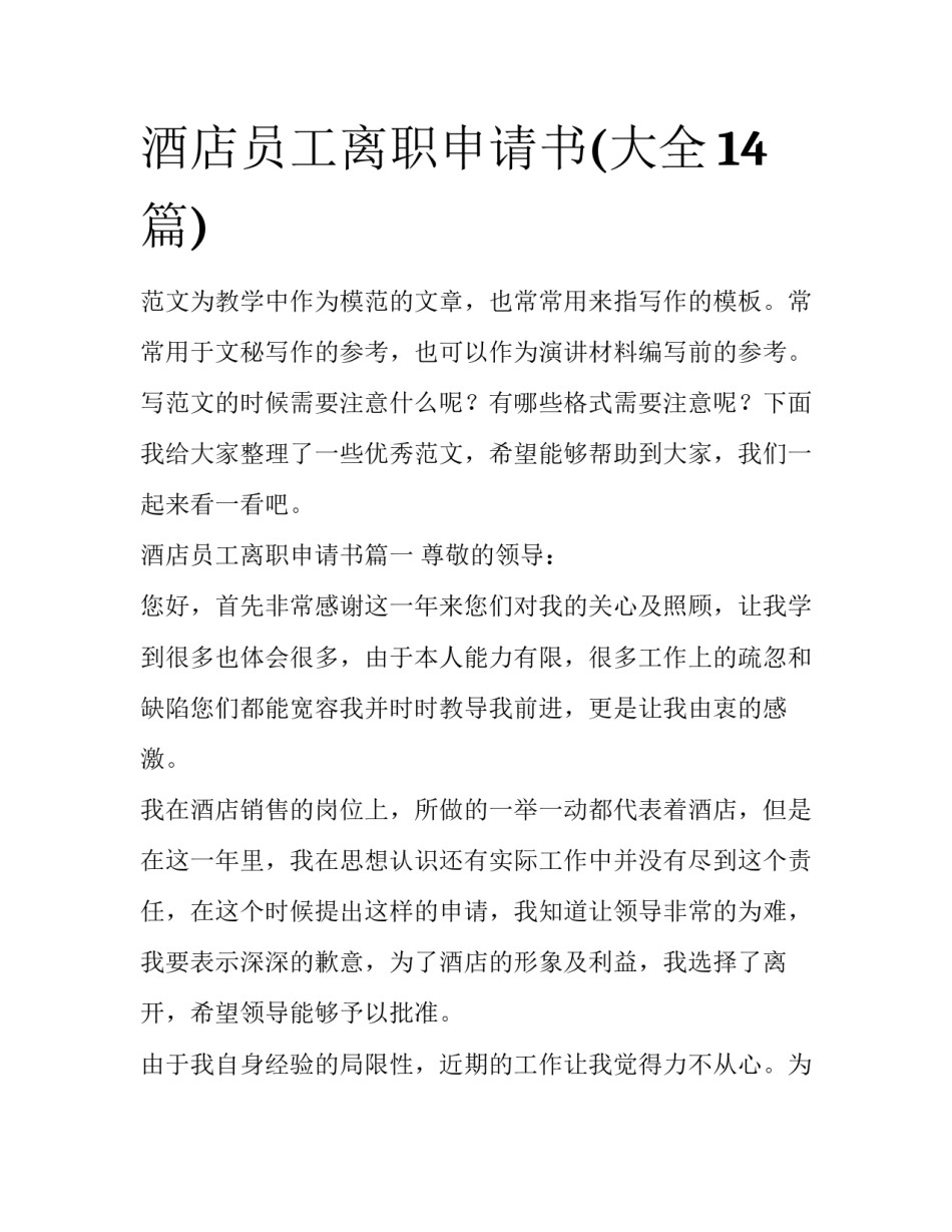 酒店员工离职申请书(大全14篇)_第1页