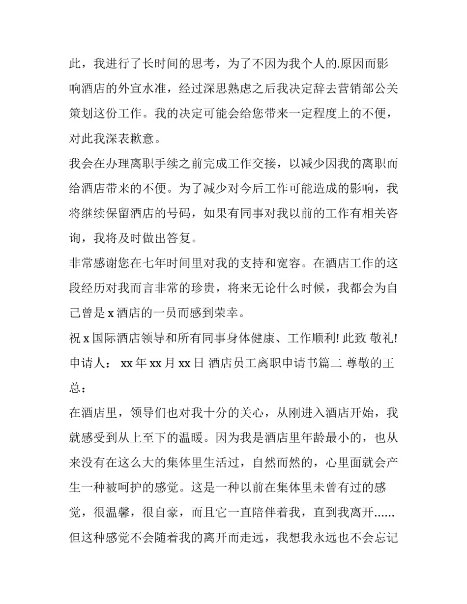 酒店员工离职申请书(大全14篇)_第2页