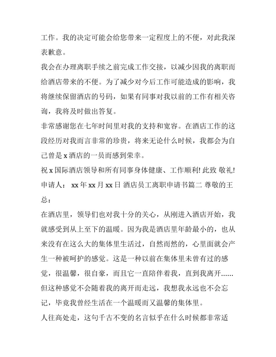 酒店员工离职申请书(大全14篇)_第3页