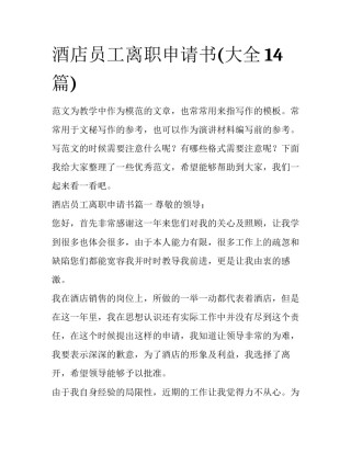 酒店员工离职申请书(大全14篇)