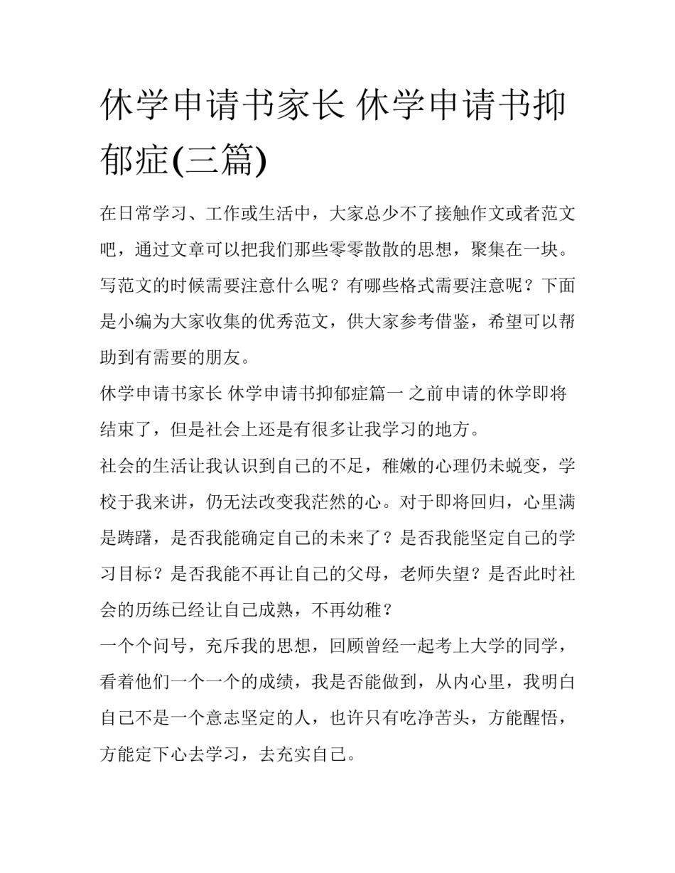 休学申请书家长 休学申请书抑郁症(三篇)_第1页