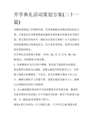 开学典礼活动策划方案(二十一篇)