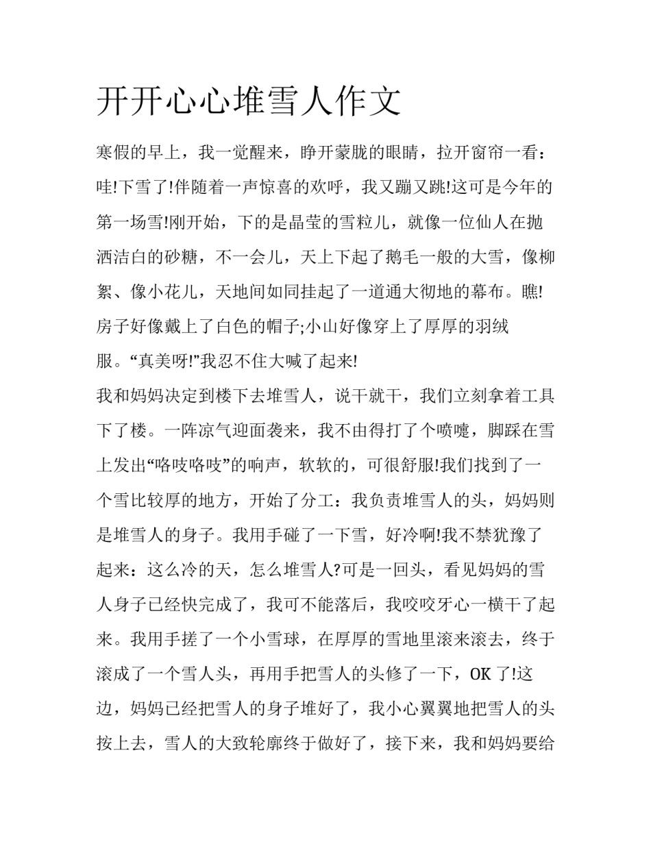 开开心心堆雪人作文_第1页