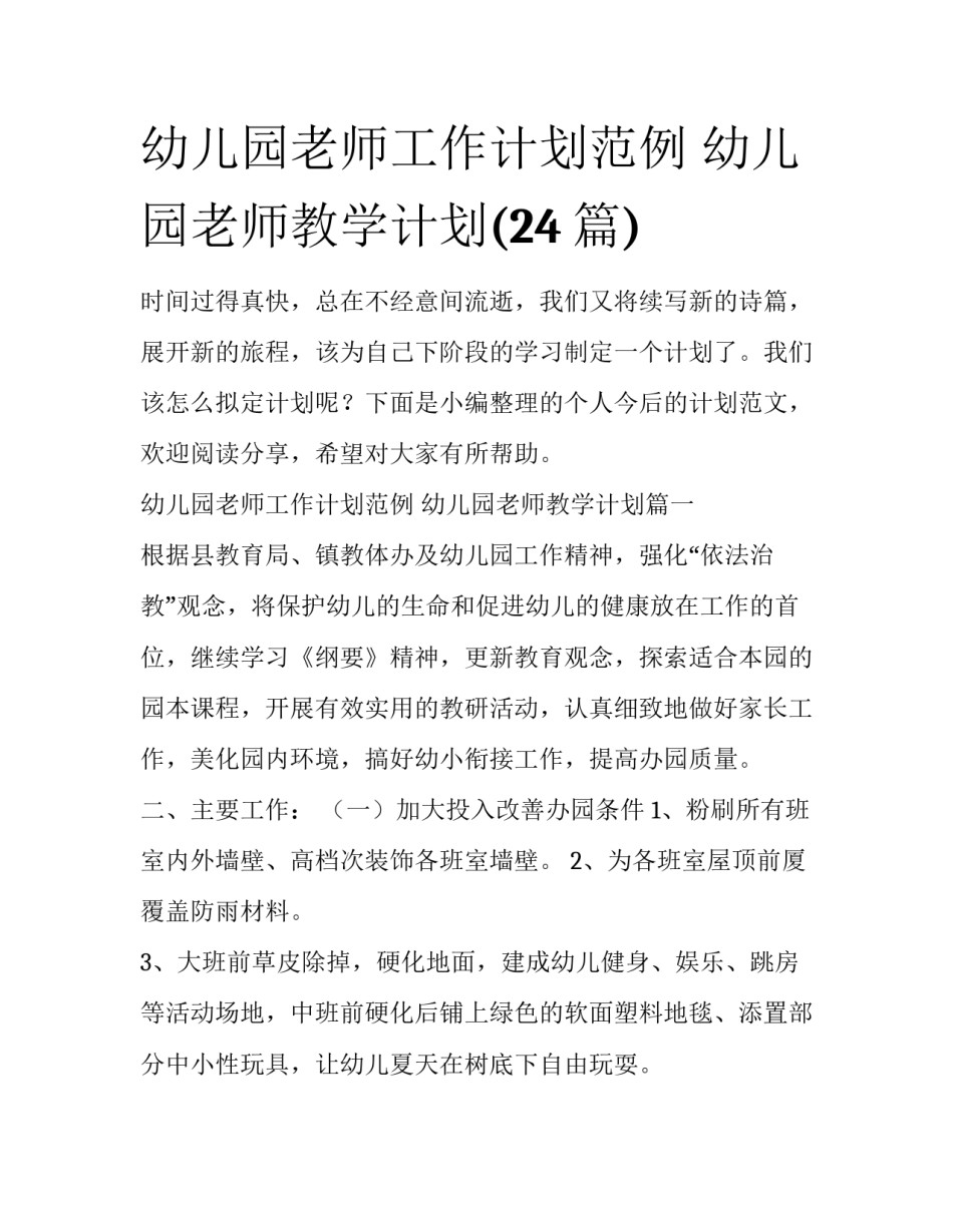 幼儿园老师工作计划范例 幼儿园老师教学计划(24篇)_第1页
