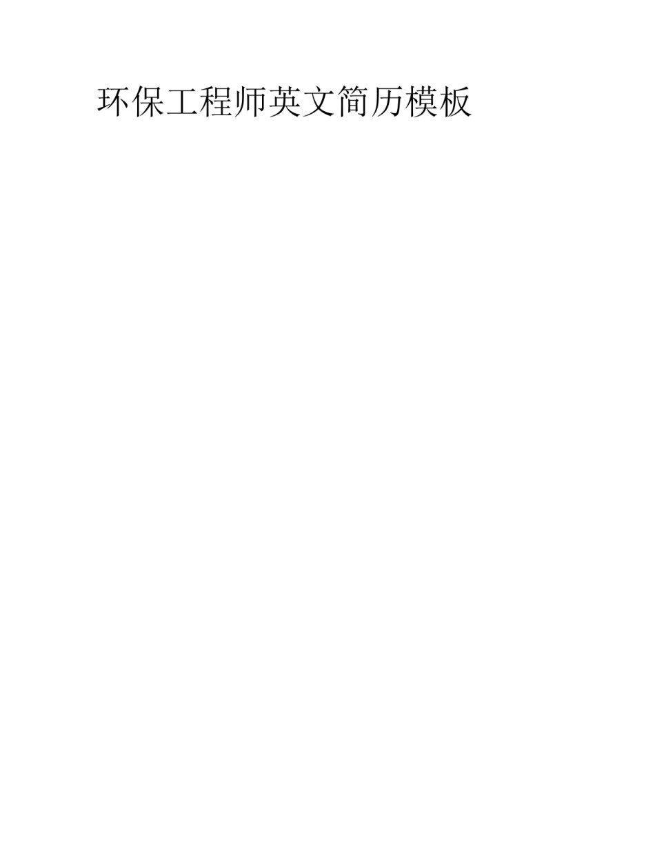 环保工程师英文简历模板_第1页