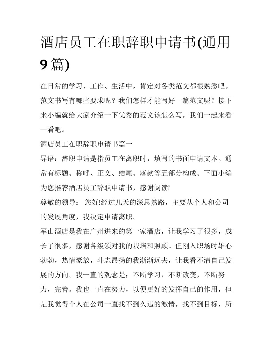 酒店员工在职辞职申请书(通用9篇)_第1页