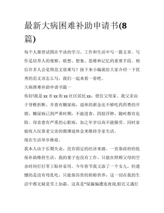 最新大病困难补助申请书(8篇)