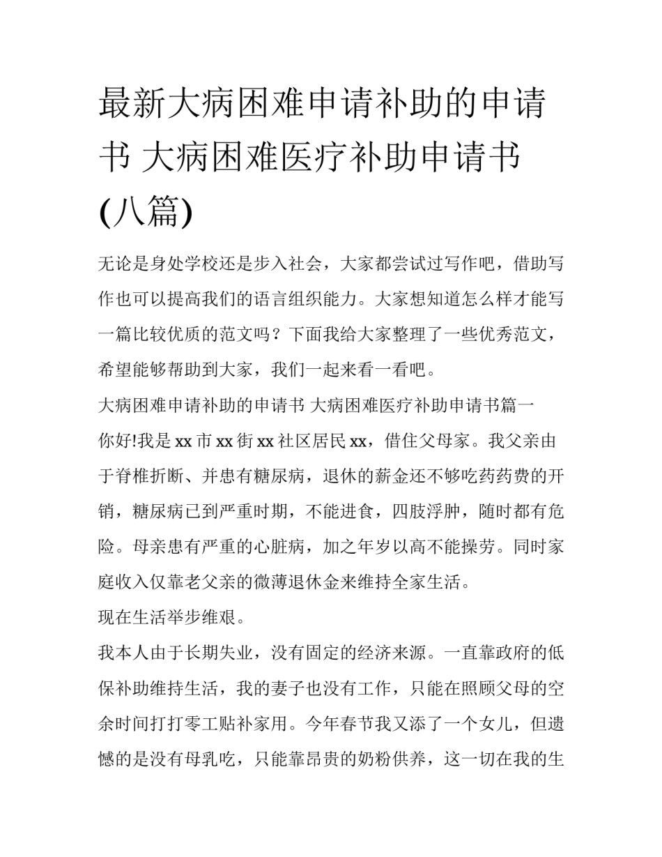 最新大病困难申请补助的申请书 大病困难医疗补助申请书(八篇)_第1页