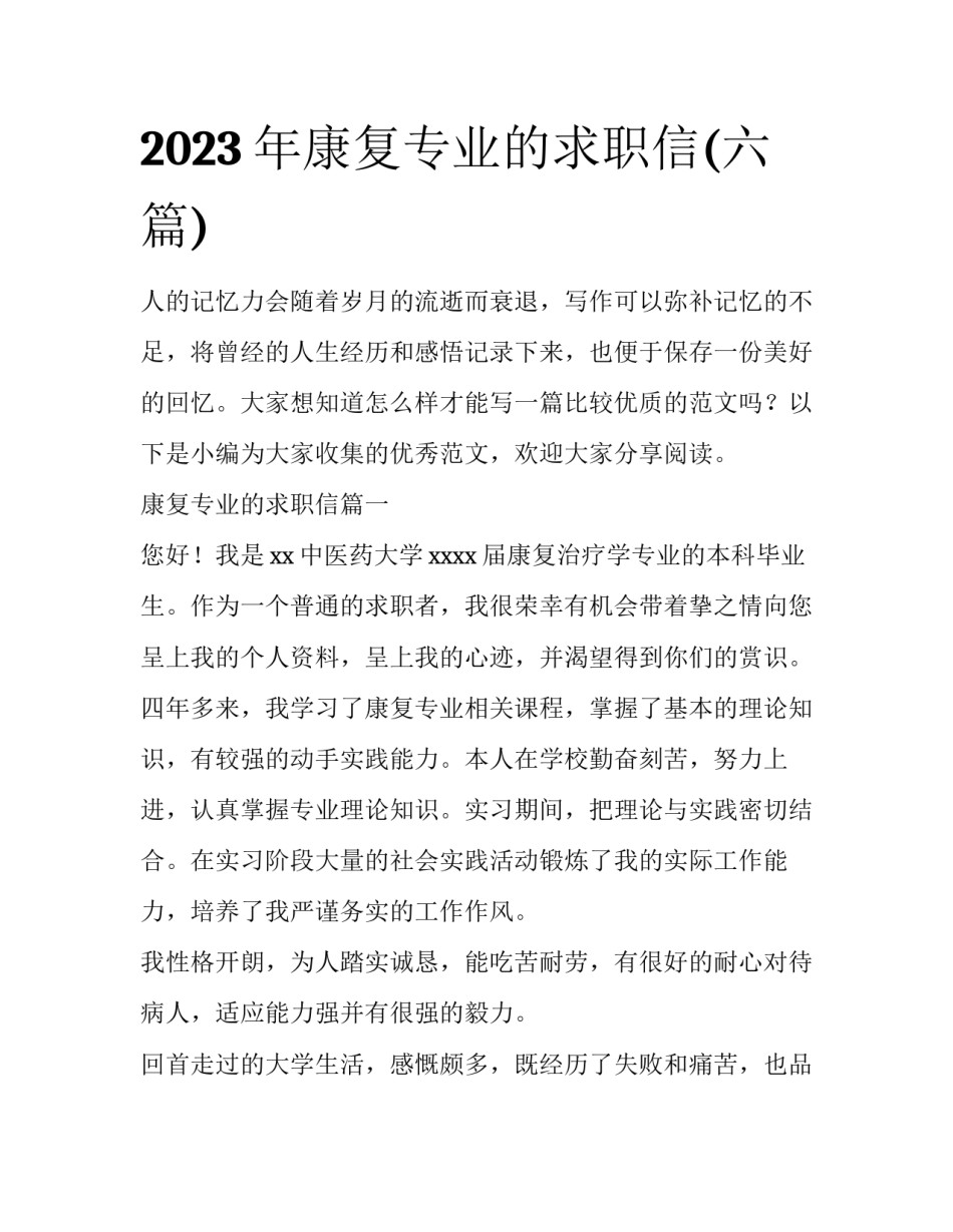 2023年康复专业的求职信(六篇)_第1页