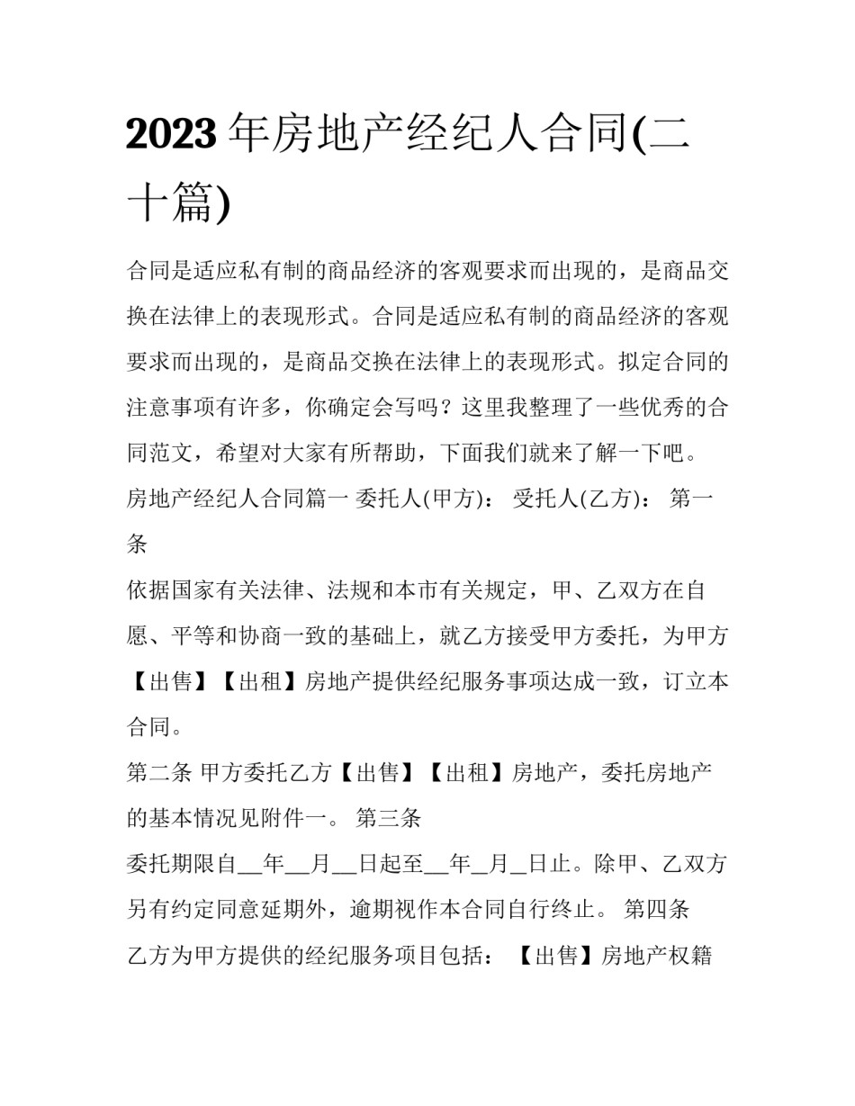 2023年房地产经纪人合同(二十篇)_第1页