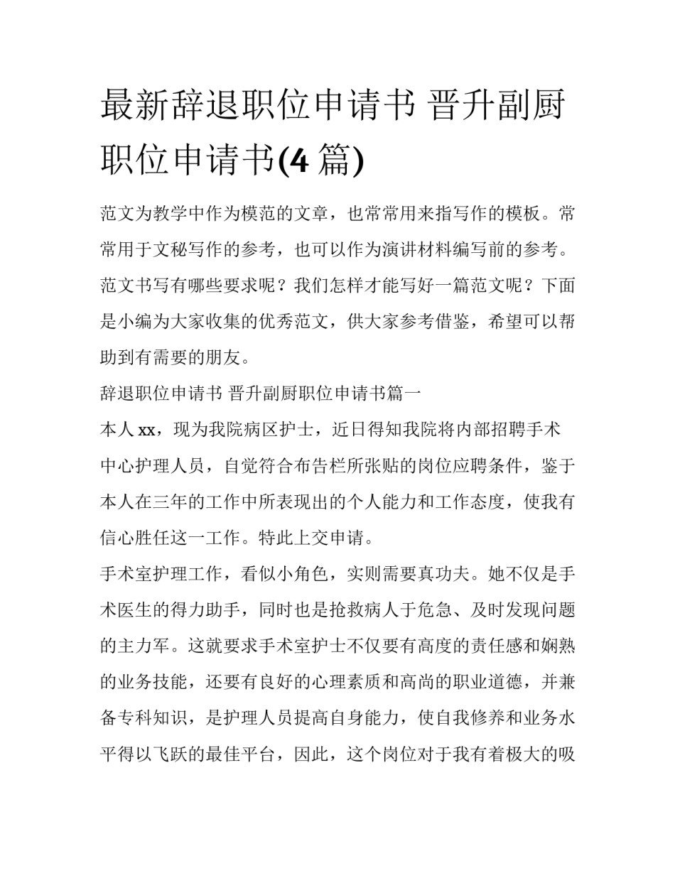 最新辞退职位申请书 晋升副厨职位申请书(4篇)_第1页