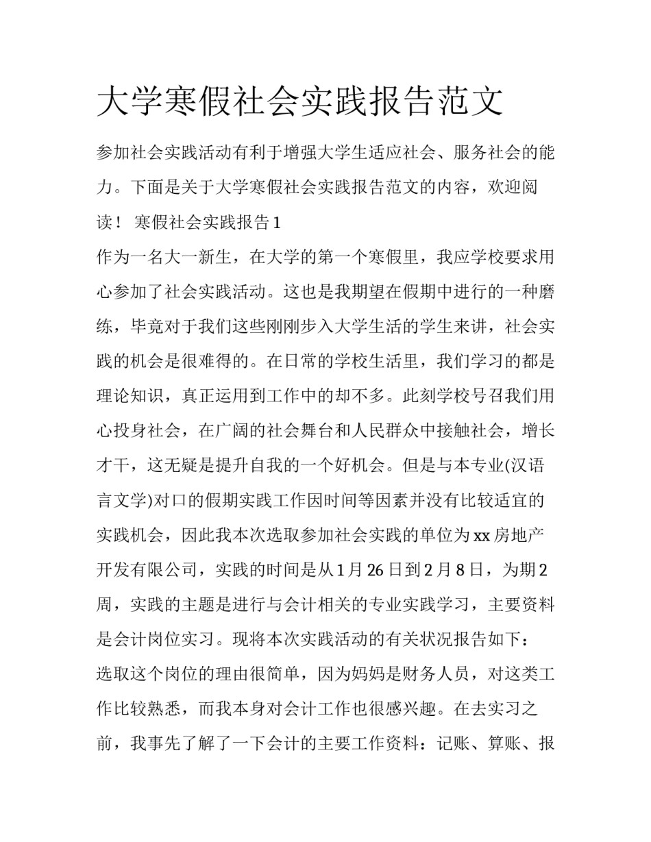 大学寒假社会实践报告范文_第1页