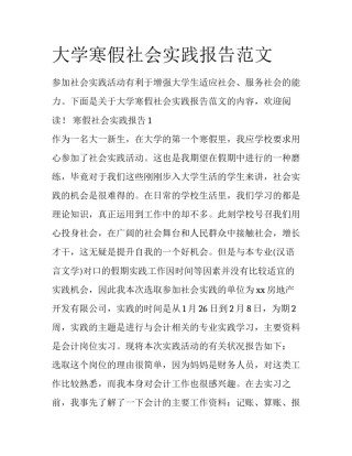 大学寒假社会实践报告范文
