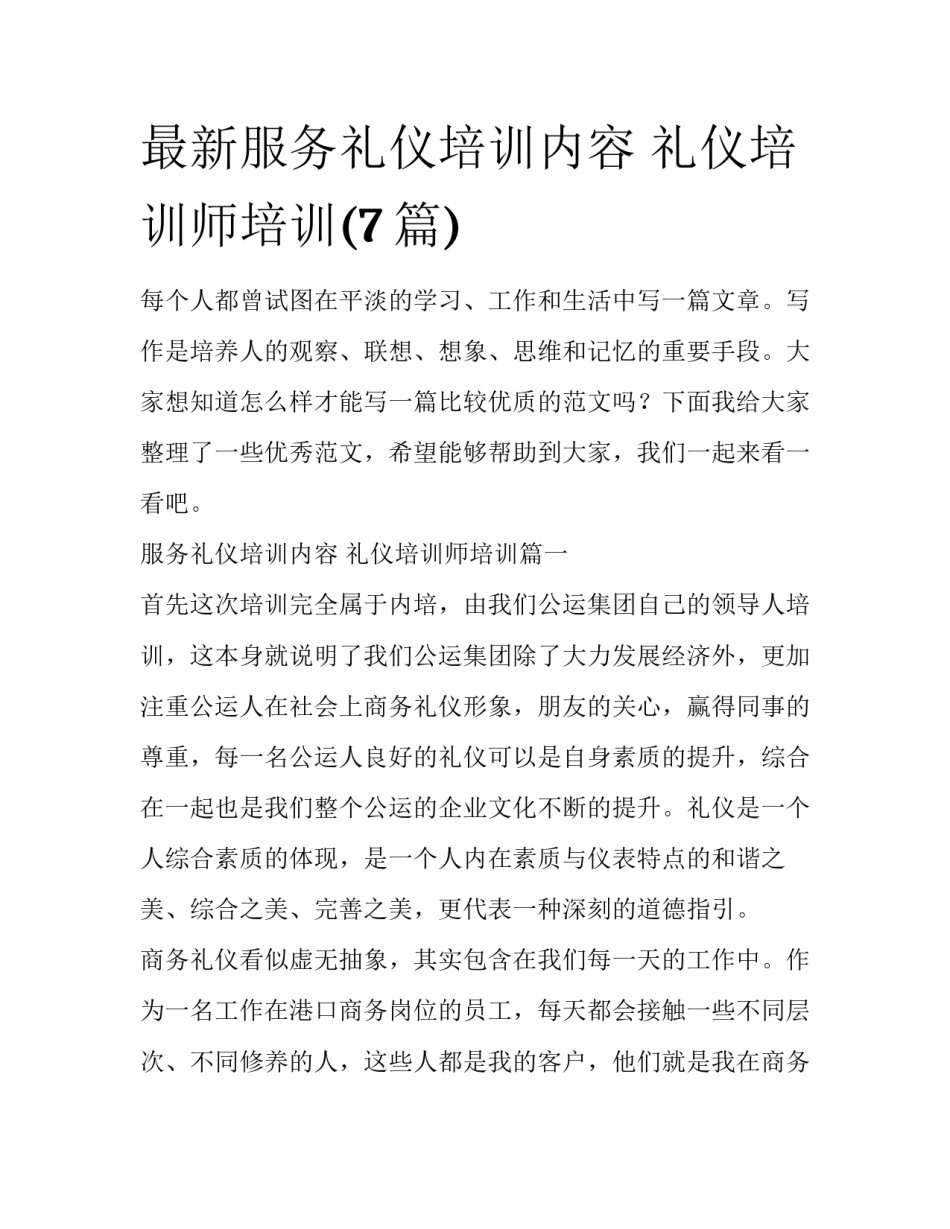 最新服务礼仪培训内容 礼仪培训师培训(7篇)_第1页