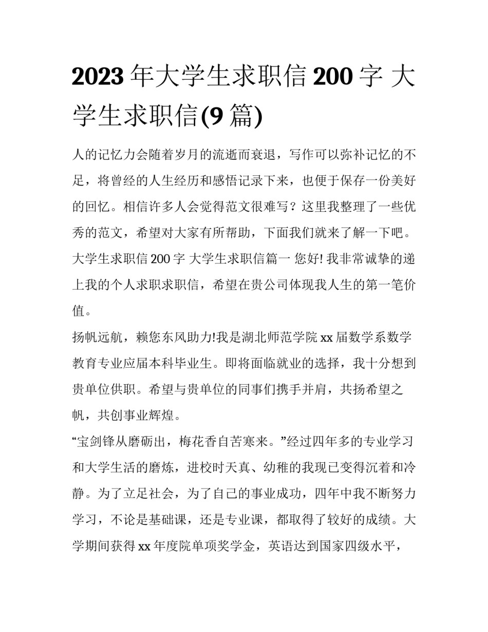 2023年大学生求职信200字 大学生求职信(9篇)_第1页