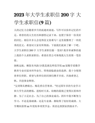 2023年大学生求职信200字 大学生求职信(9篇)